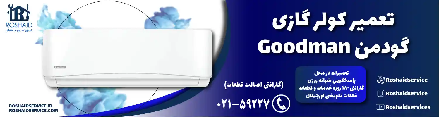 تعمیر کولر گازی گودمن